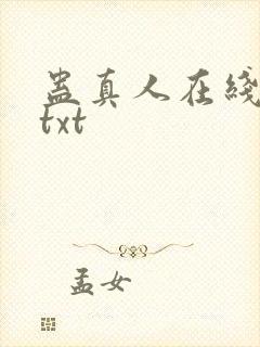 蛊真人在线阅读txt