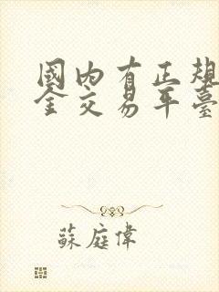 国内有正规的黄金交易平台