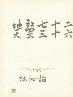 地煞七十二变和天罡三十六变