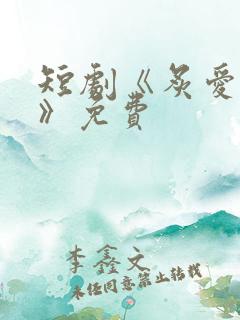 短剧《炙爱难逃》免费