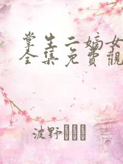 掌生二嫡女国师全集免费观看完整版