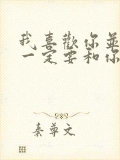 我喜欢你并不是一定要和你在一起