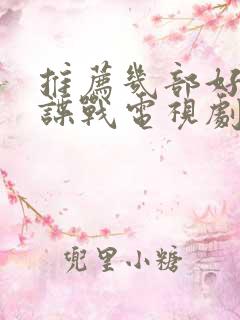 推荐几部好看的谍战电视剧