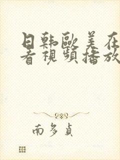 日韩欧美在线观看视频播放