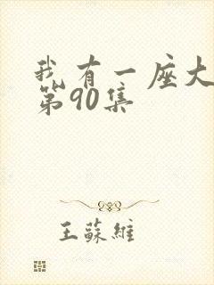 我有一座大凶狱第90集