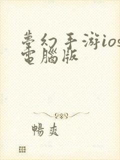 梦幻手游ios电脑版