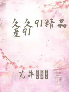 久久91精品国产91