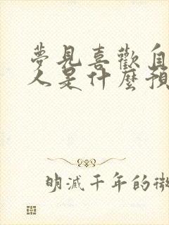 梦见喜欢自己的人是什么预兆