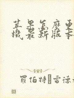 苹果怎么更新手机最新版本