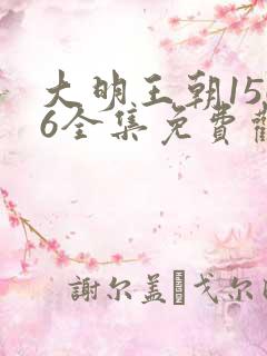 大明王朝1566全集免费观看完整版高清