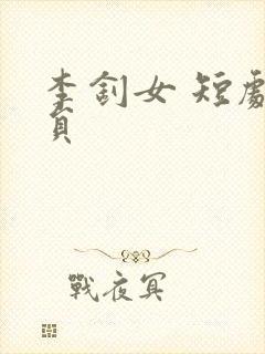 李钊女 短剧演员