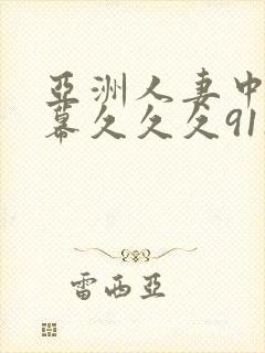 亚洲人妻中文字幕久久久911080p