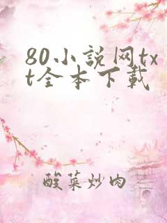 80小说网txt全本下载