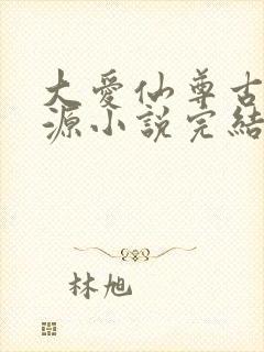 大爱仙尊古月方源小说完结