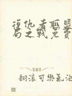 复仇者联盟4终局之战免费看