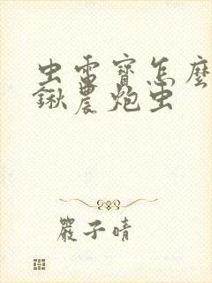 虫电宝怎么进化锹农炮虫