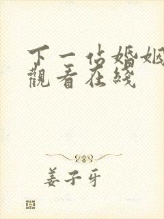 下一站婚姻免费观看在线