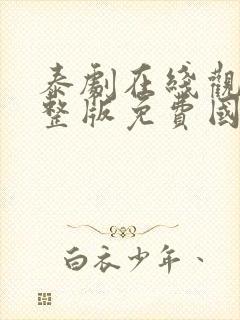 泰剧在线观看完整版免费国语