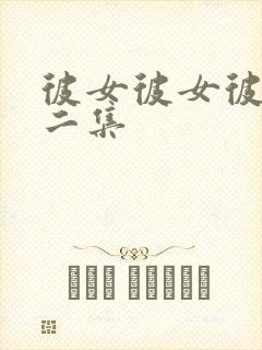 彼女彼女彼女第二集