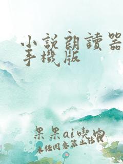 小说朗读器软件手机版