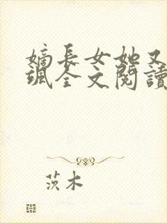 嫡长女她又美又飒全文阅读阅读