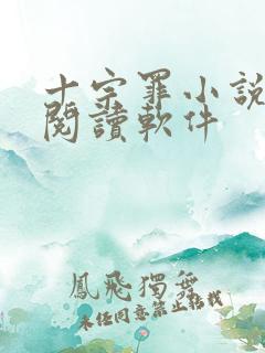 十宗罪小说免费阅读软件