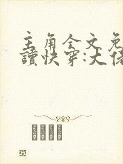 主角全文免费阅读快穿:大佬我错了