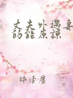 丈夫外遇妻子真的能原谅