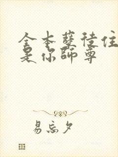 全本孽徒住手他是你师尊