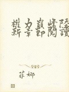 权力巅峰陆皓最新章节阅读全文免费