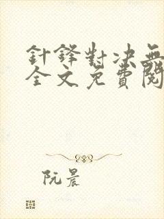 针锋对决无删减全文免费阅读