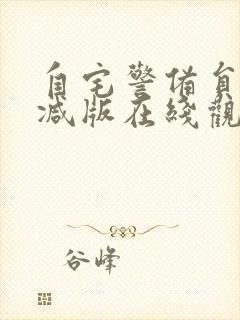 自宅警备员无删减版在线观看