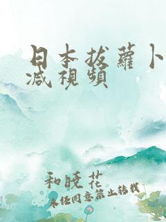 日本拔萝卜无删减视频