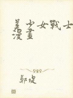 美少女战士邪恶漫画