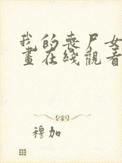 我的丧尸女友漫画在线观看