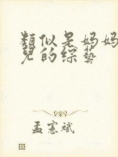 类似是妈妈是女儿的综艺