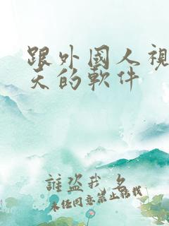 跟外国人视频聊天的软件