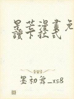 星芒漫画免费阅读下拉式