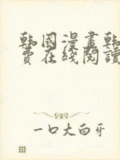 韩国漫画韩漫免费在线阅读