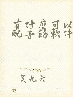 有什么可以免费配音的软件