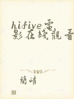 hifive电影在线观看免费