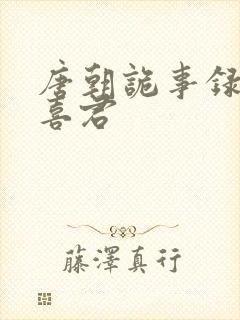 唐朝诡事录 裴喜君