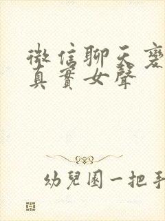 微信聊天变声器真实女声