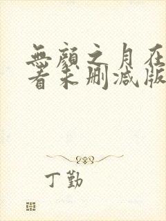 无颜之月在线观看未删减版