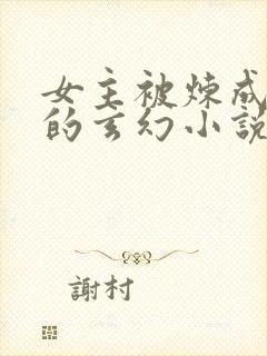 女主被炼成傀儡的玄幻小说