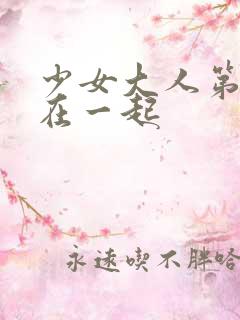 少女大人第几集在一起