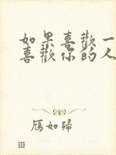 如果喜欢一个不喜欢你的人怎么办