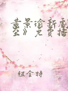 黄景瑜新剧《冬至》免费播放在线观看