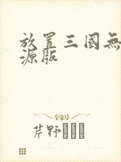 放置三国无限资源版