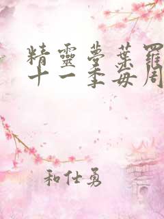 精灵梦叶罗丽第十一季每周几更新